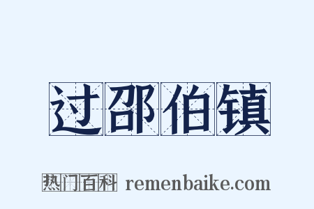 过邵伯镇是什么意思的图片
